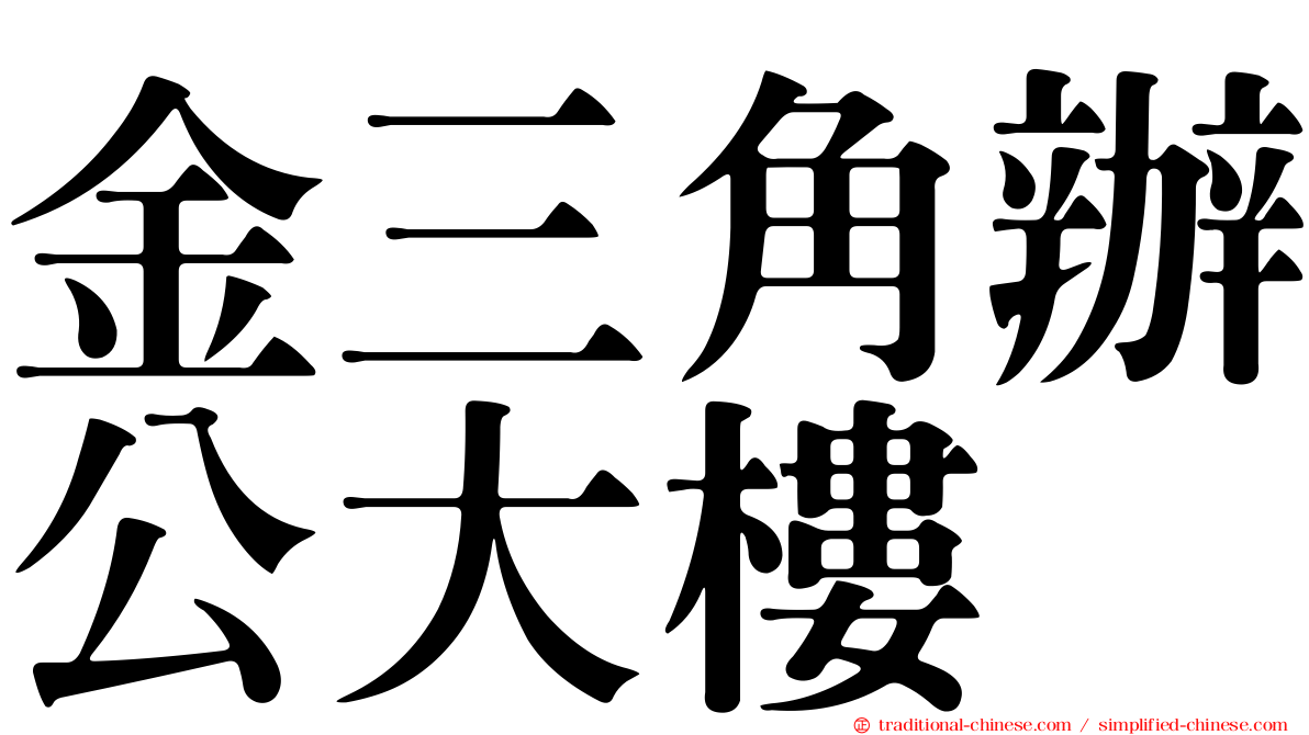 金三角辦公大樓