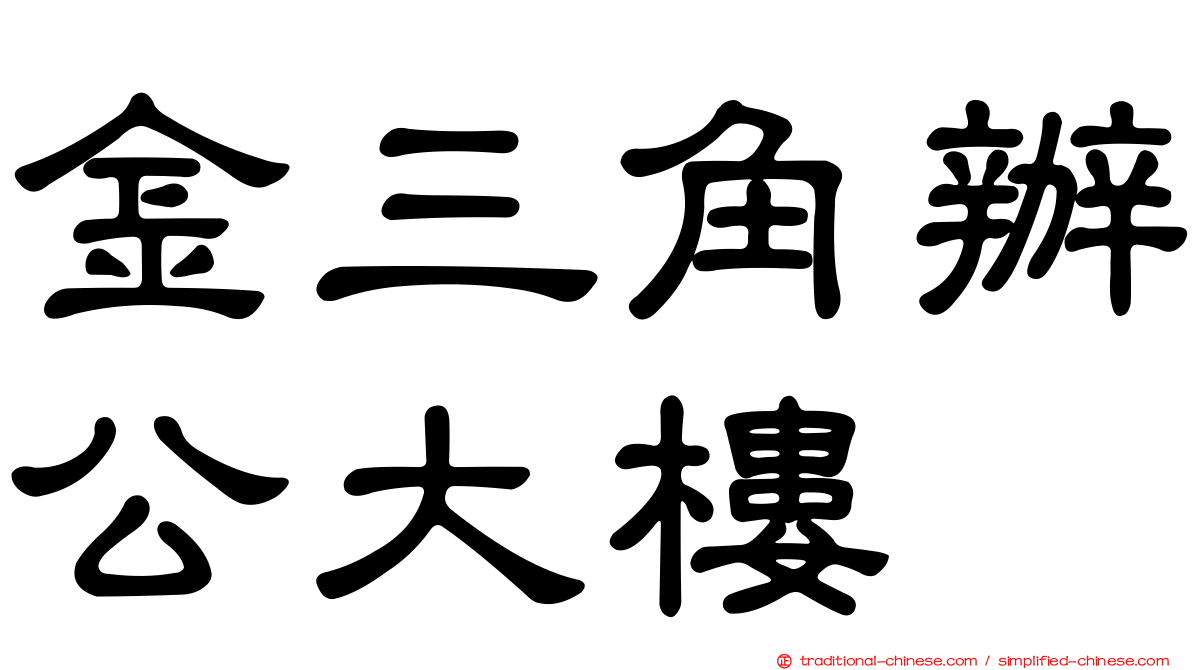 金三角辦公大樓