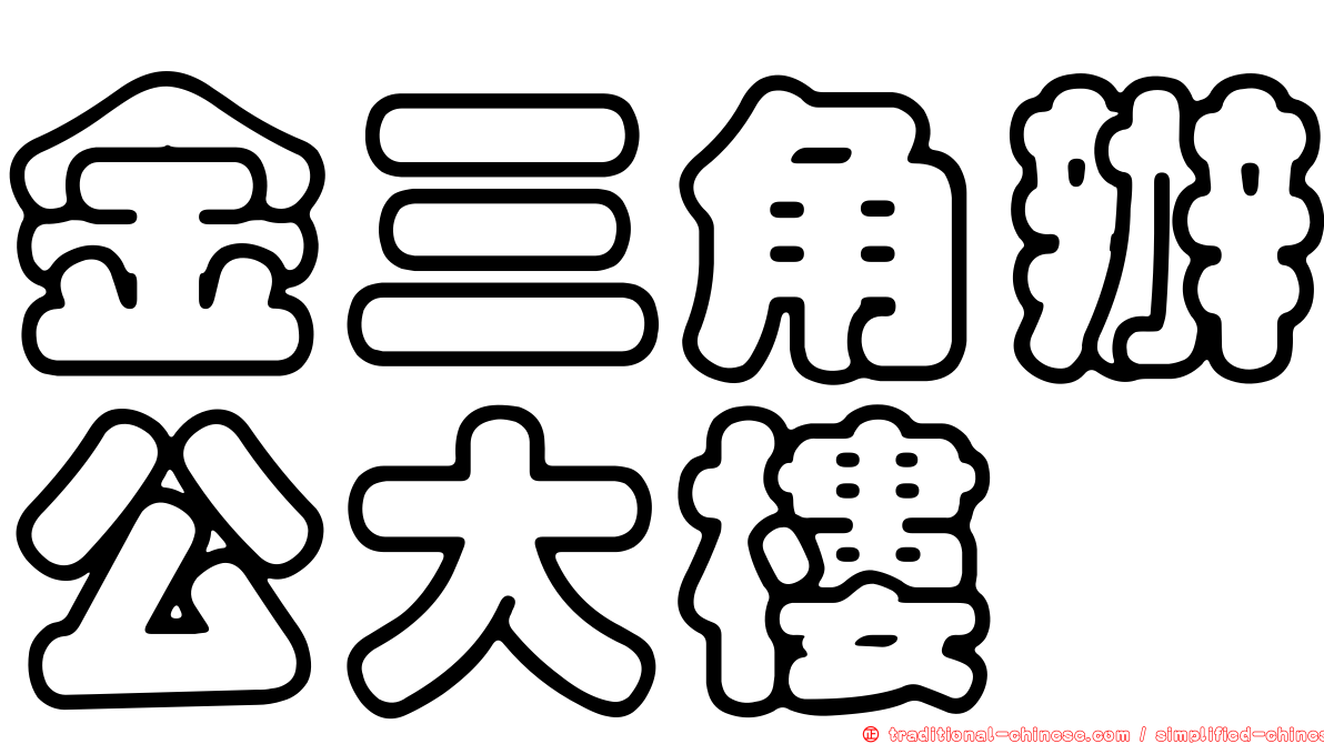 金三角辦公大樓