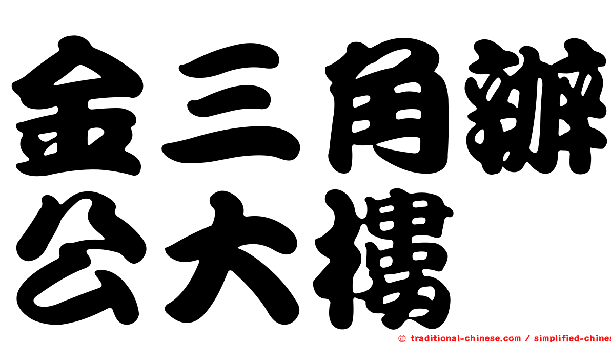 金三角辦公大樓