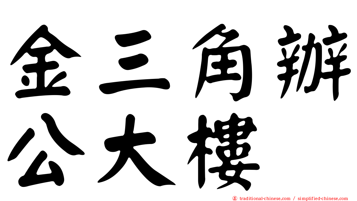 金三角辦公大樓