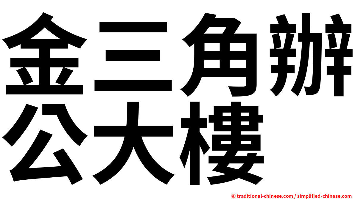金三角辦公大樓