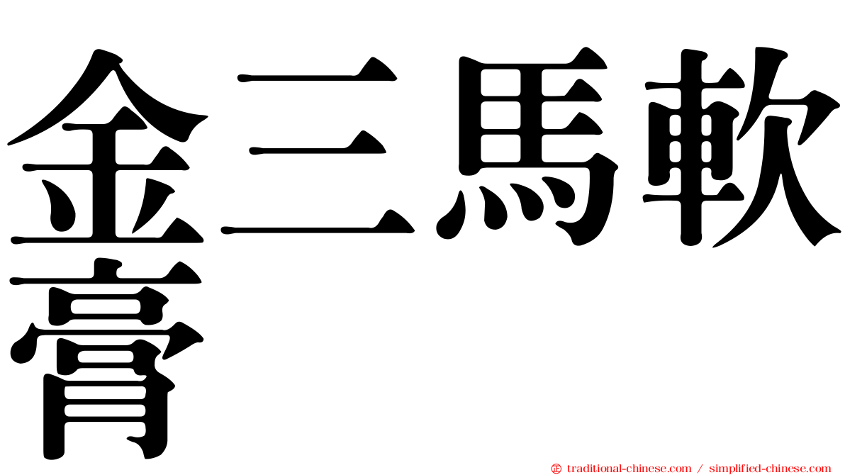金三馬軟膏