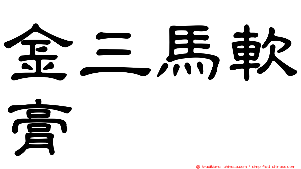 金三馬軟膏