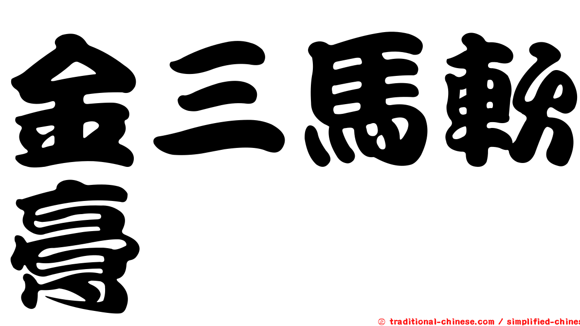 金三馬軟膏