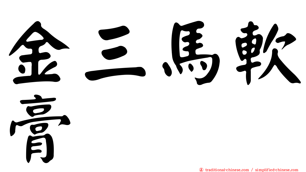 金三馬軟膏