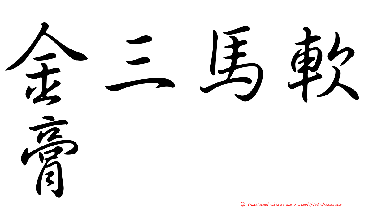 金三馬軟膏