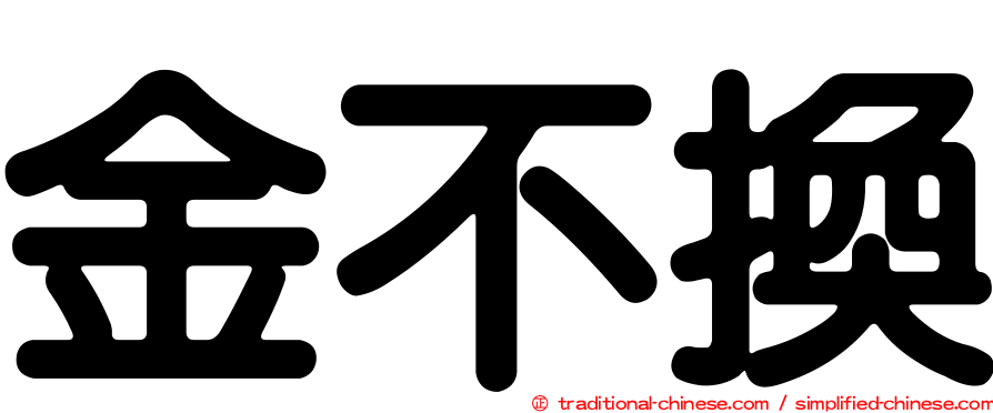 金不換