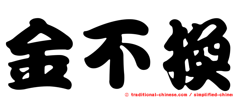 金不換