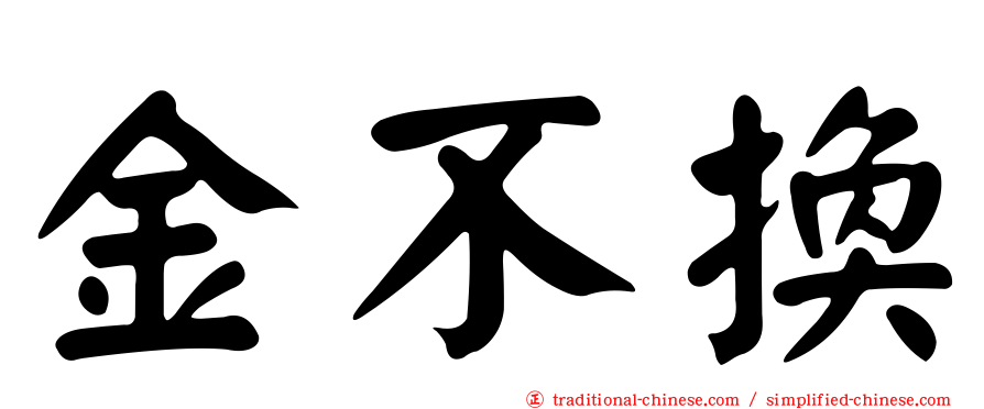 金不換