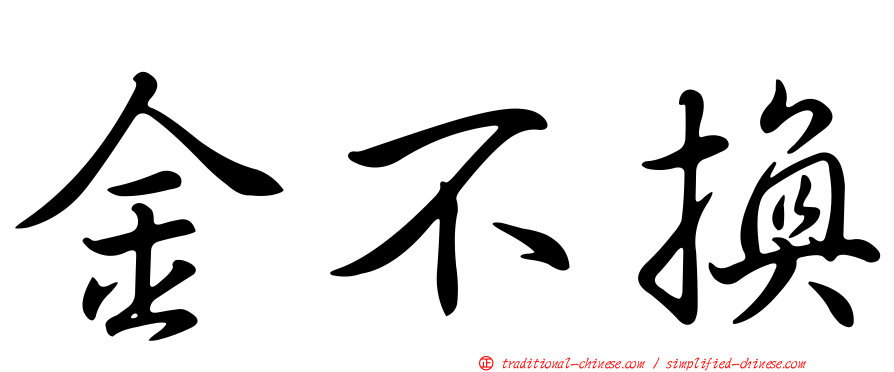 金不換