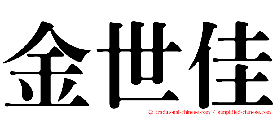 金世佳