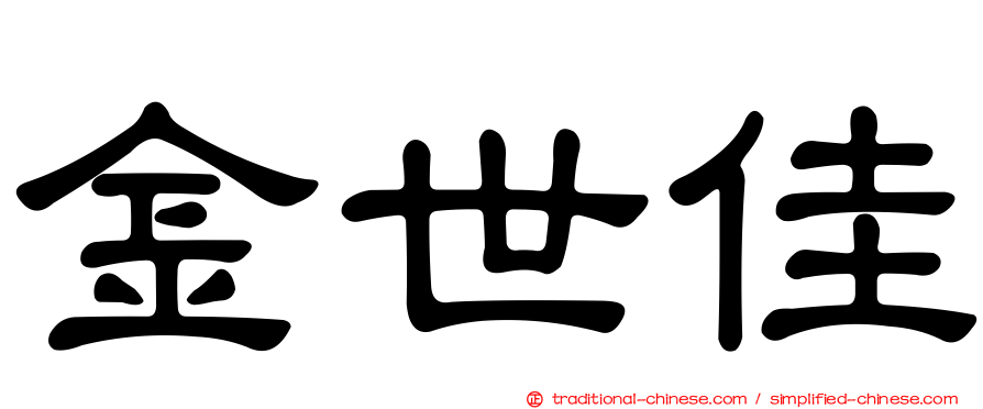 金世佳