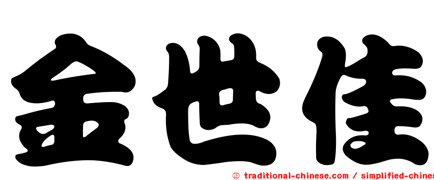金世佳