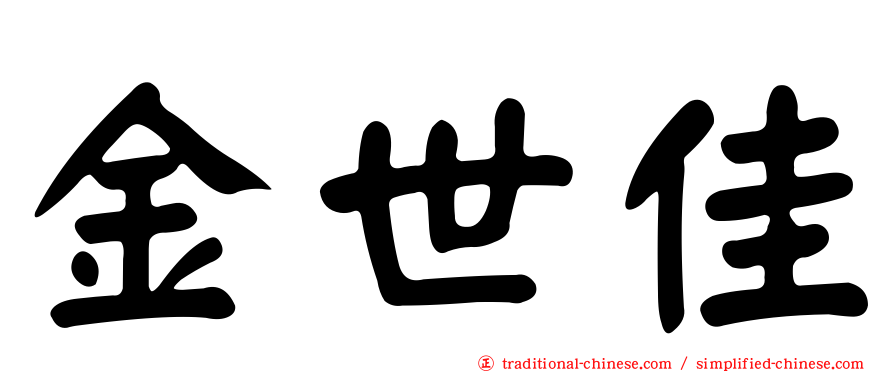 金世佳