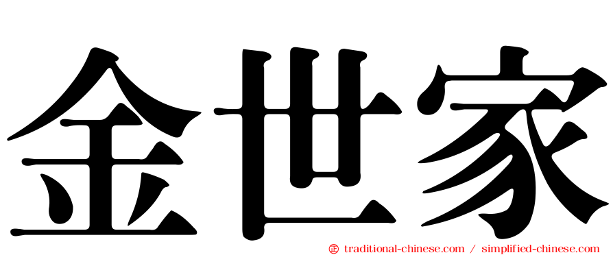 金世家
