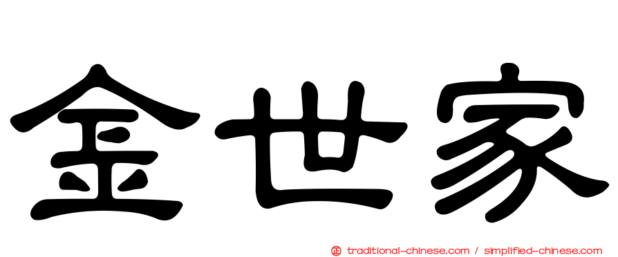 金世家