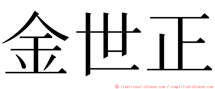 金世正 ming font