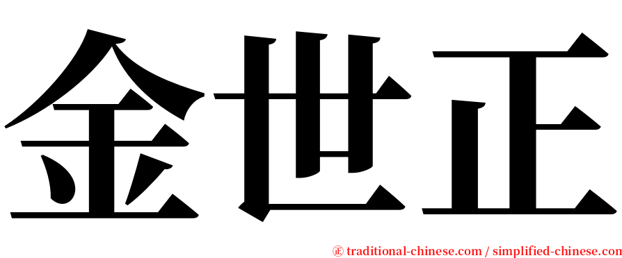 金世正 serif font
