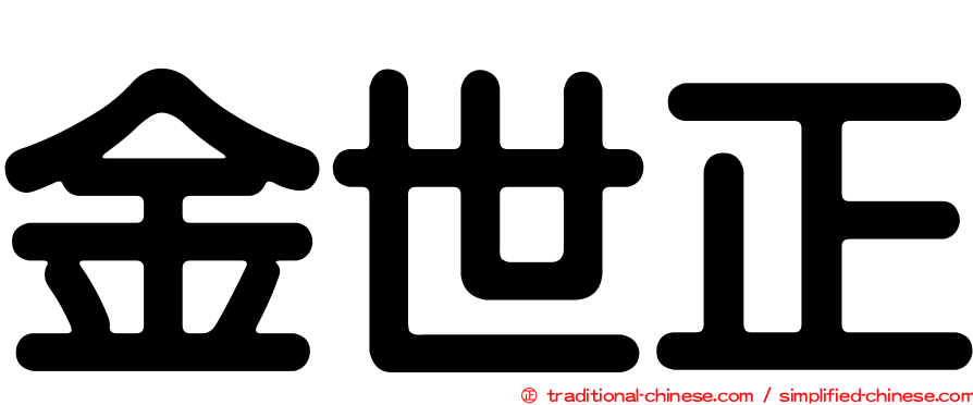 金世正