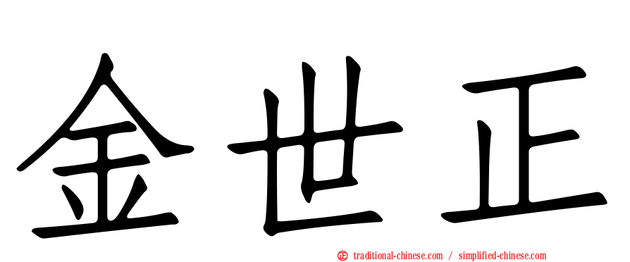 金世正