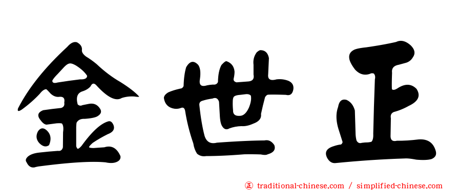金世正