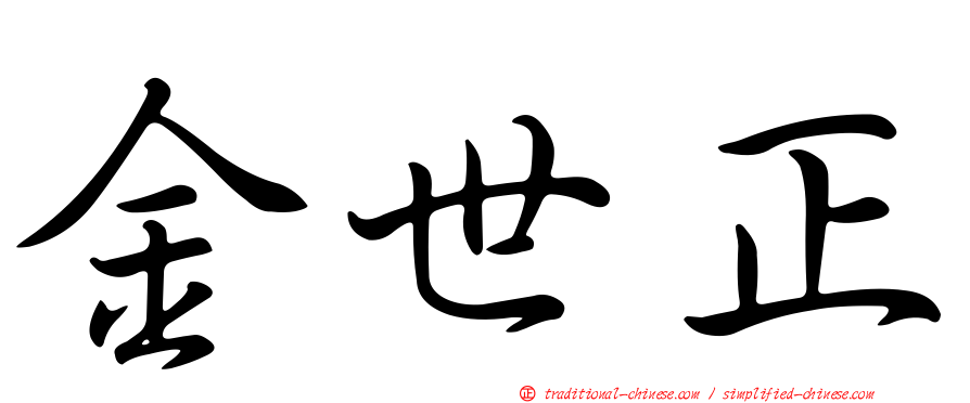 金世正