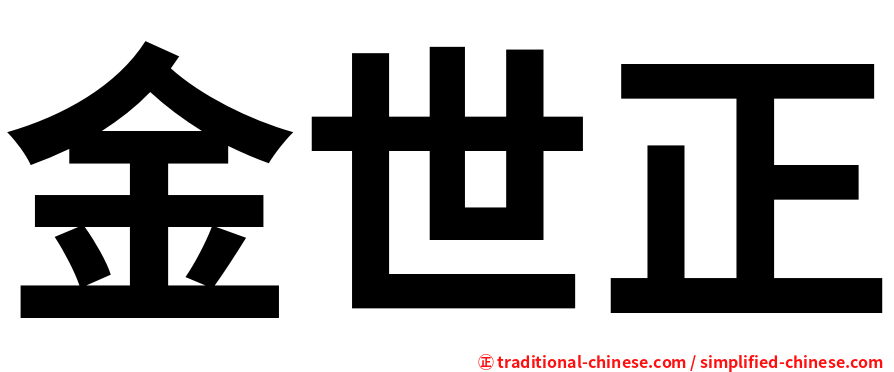 金世正