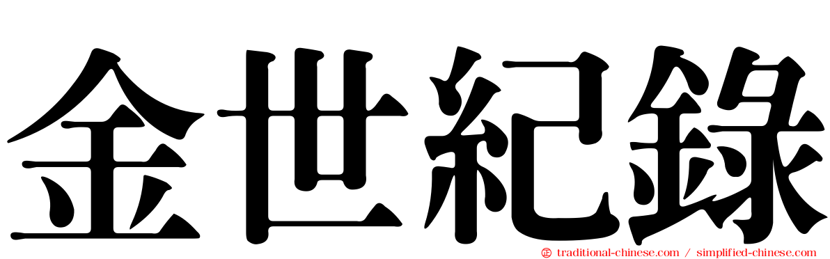 金世紀錄