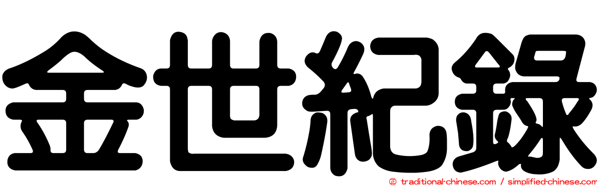 金世紀錄