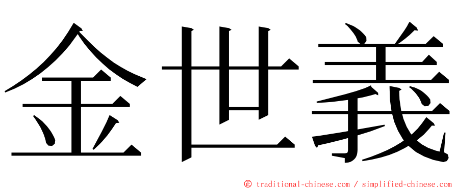 金世義 ming font