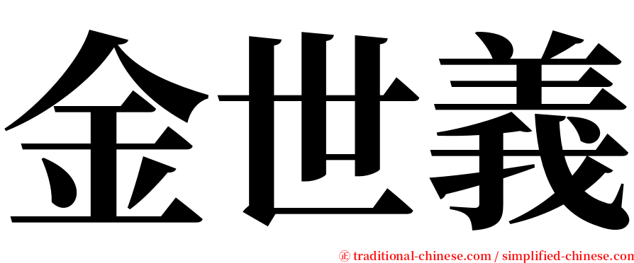 金世義 serif font