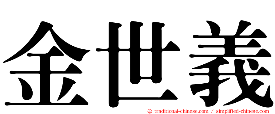 金世義