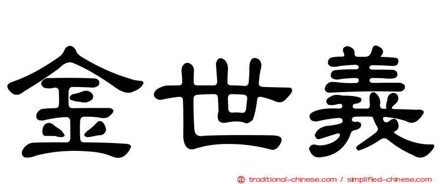 金世義