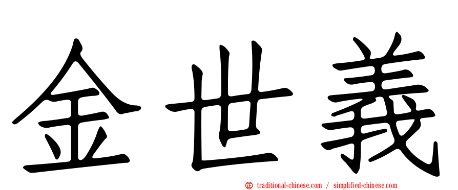 金世義