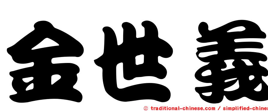 金世義