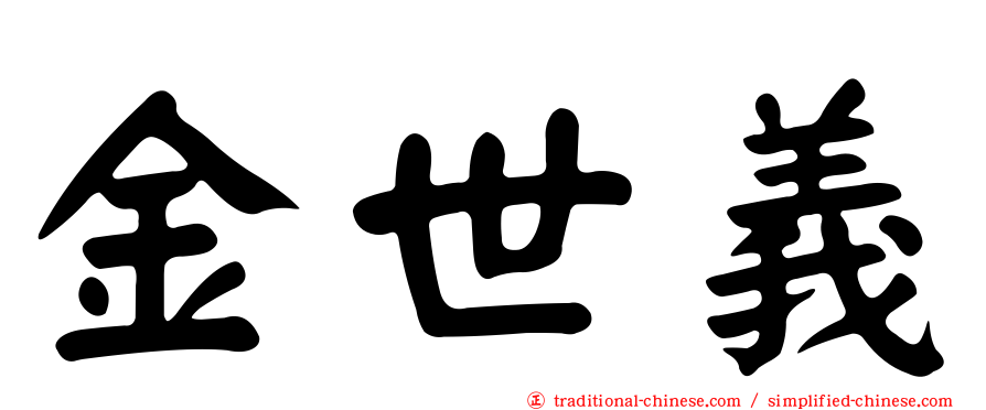金世義