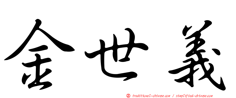 金世義