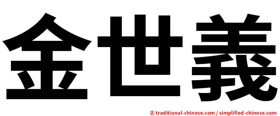 金世義