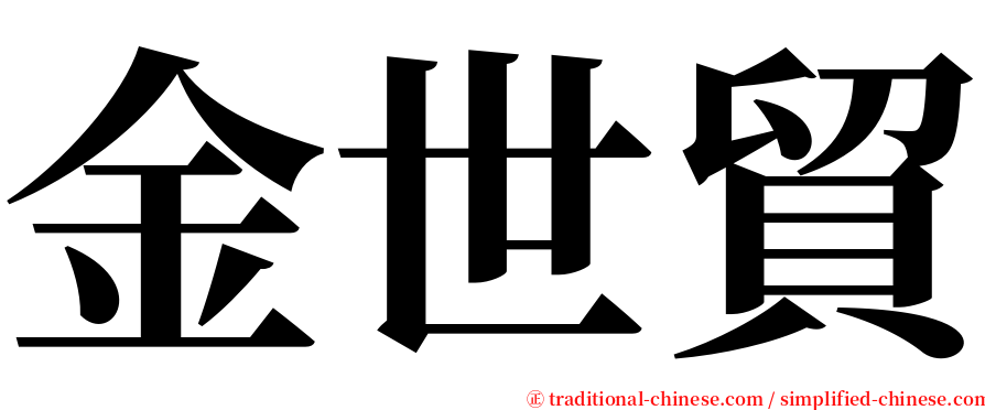 金世貿 serif font