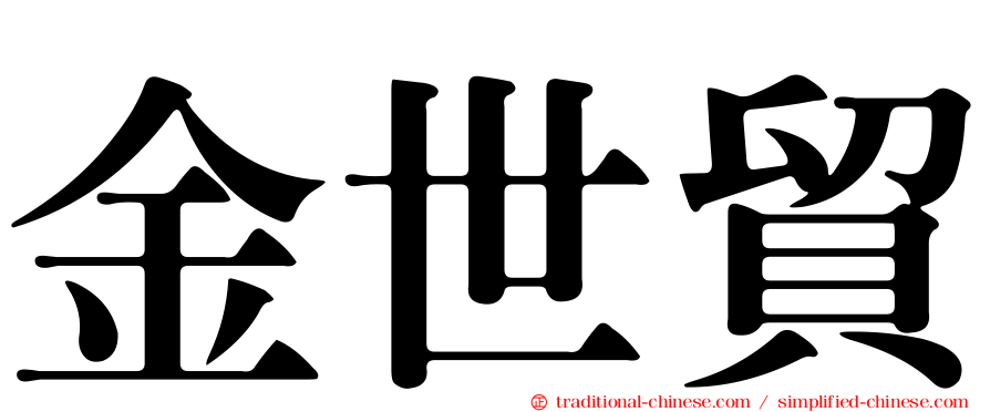 金世貿