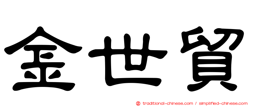 金世貿
