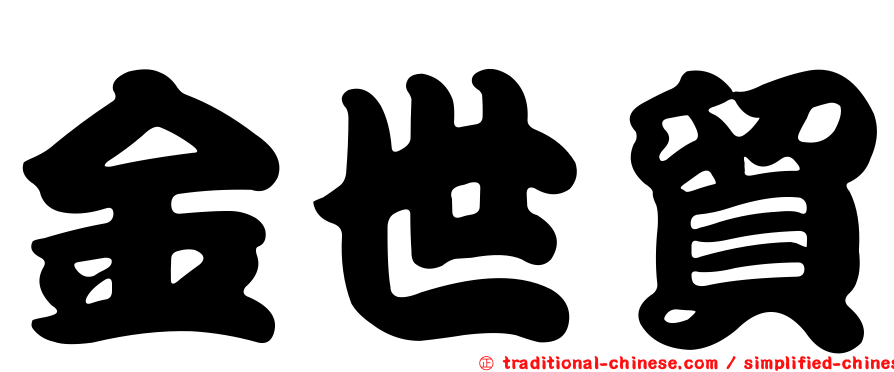 金世貿