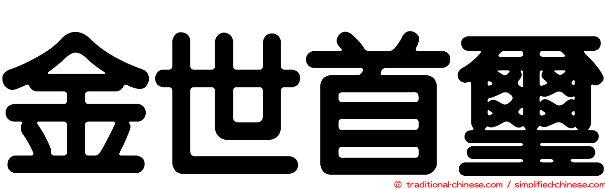 金世首璽