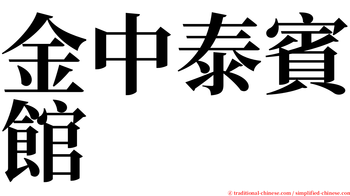 金中泰賓館 serif font