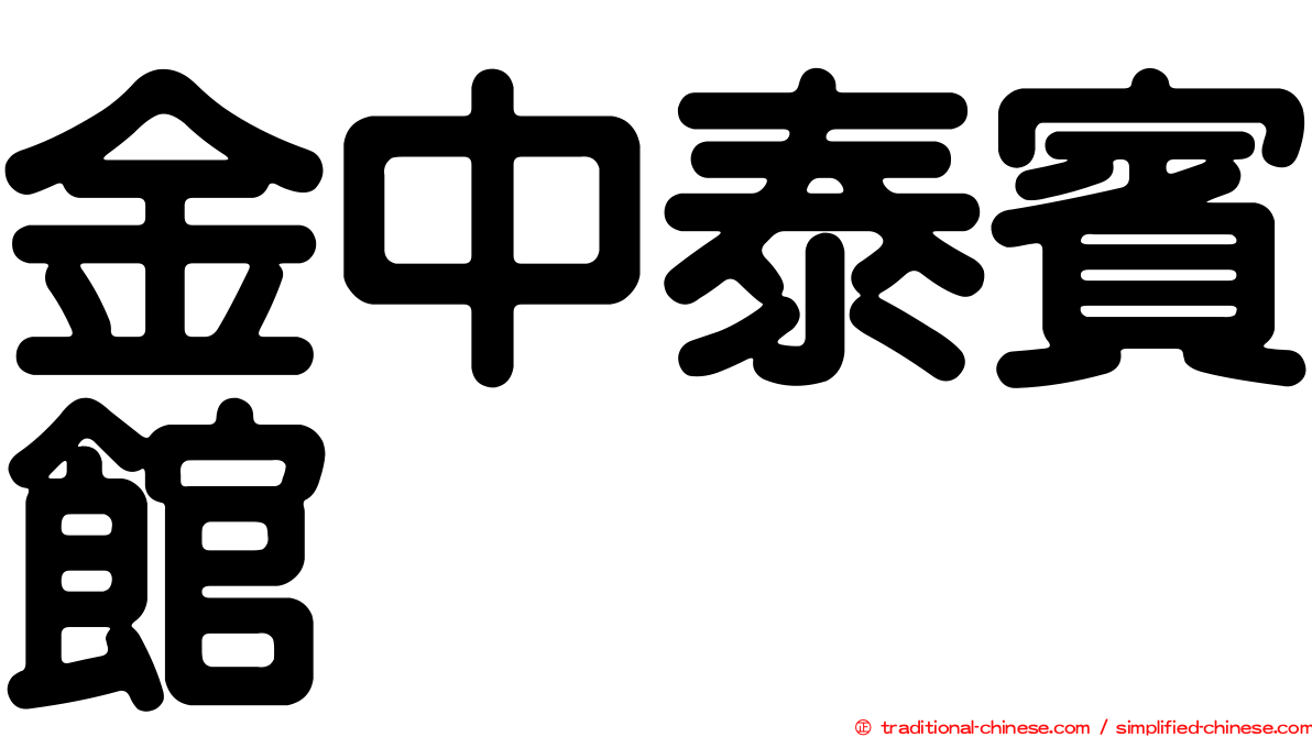金中泰賓館