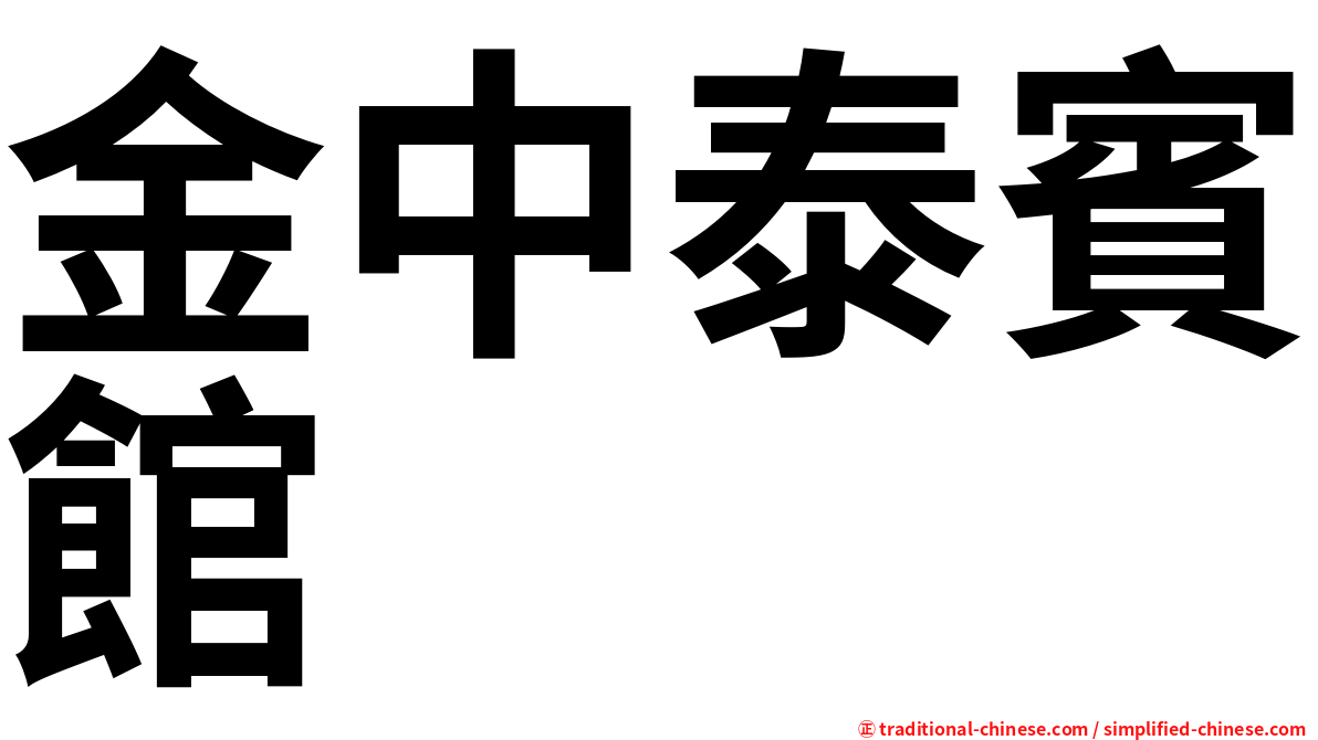金中泰賓館