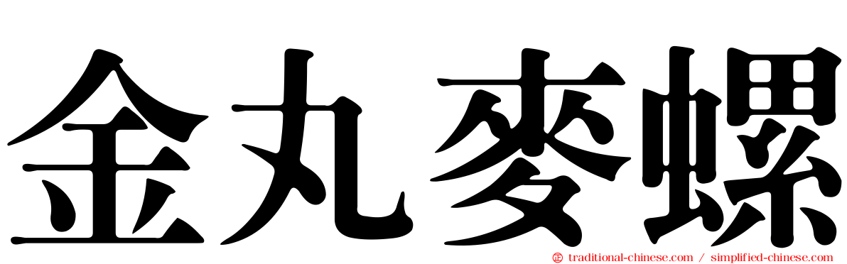 金丸麥螺