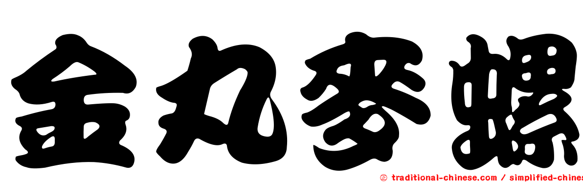 金丸麥螺