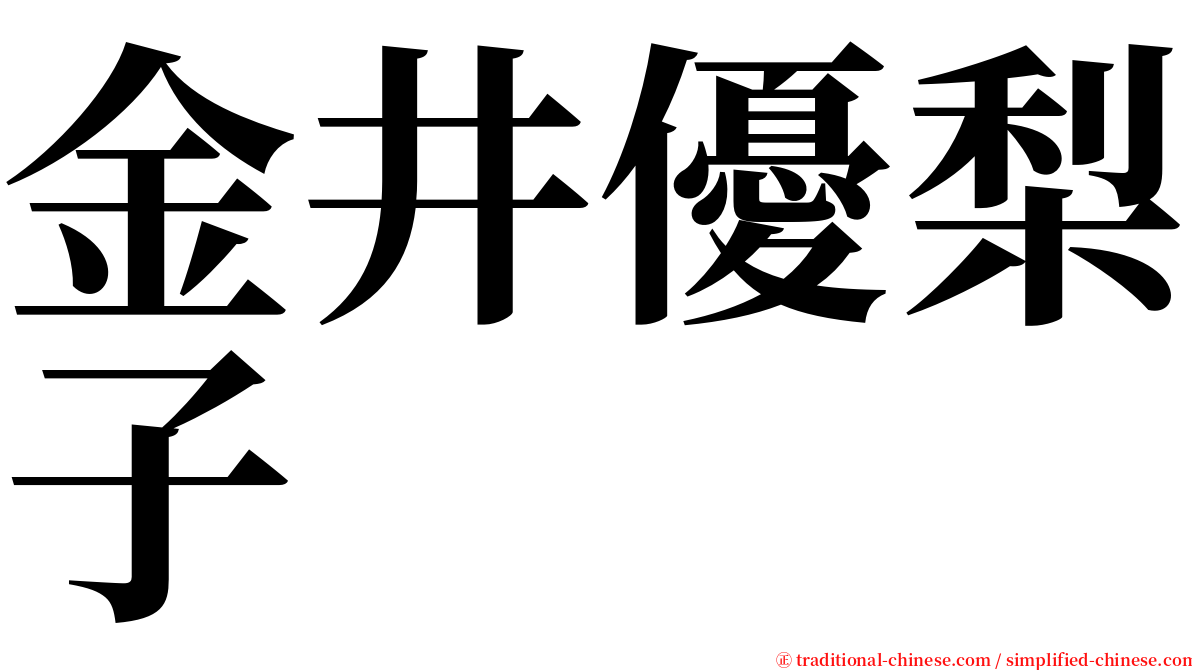 金井優梨子 serif font